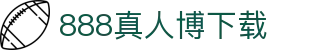 888真人博彩投注项目及游戏，最佳赔率及优惠