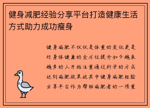 健身减肥经验分享平台打造健康生活方式助力成功瘦身