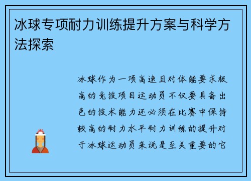 冰球专项耐力训练提升方案与科学方法探索