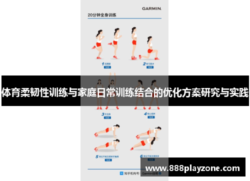 体育柔韧性训练与家庭日常训练结合的优化方案研究与实践