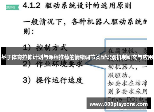 基于体育拉伸计划与课程推荐的情绪调节类型识别机制研究与应用