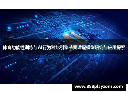 体育功能性训练与AI行为对比引擎节奏适配模型研究与应用探索