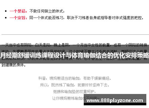 月经期舒缓训练课程设计与体育瑜伽结合的优化安排策略