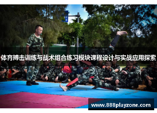 体育搏击训练与战术组合练习模块课程设计与实战应用探索