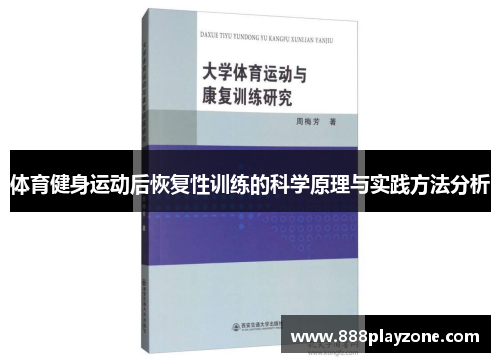 体育健身运动后恢复性训练的科学原理与实践方法分析