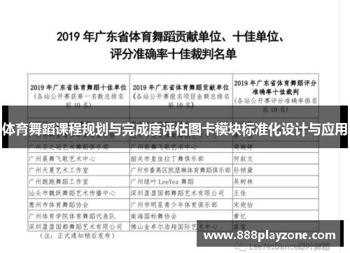 体育舞蹈课程规划与完成度评估图卡模块标准化设计与应用