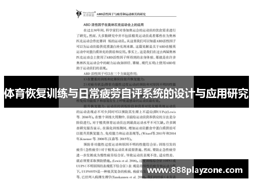 体育恢复训练与日常疲劳自评系统的设计与应用研究
